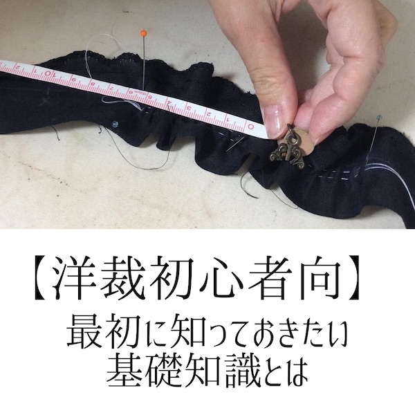 服の作り方（初心者向け）
