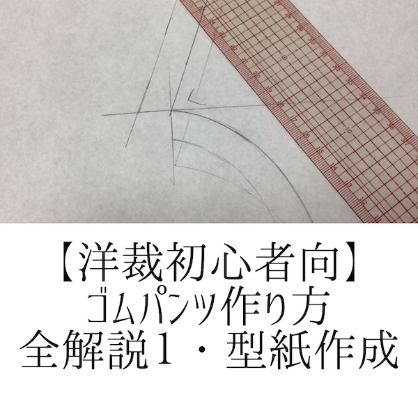 服の作り方（ゴムパンツ１）