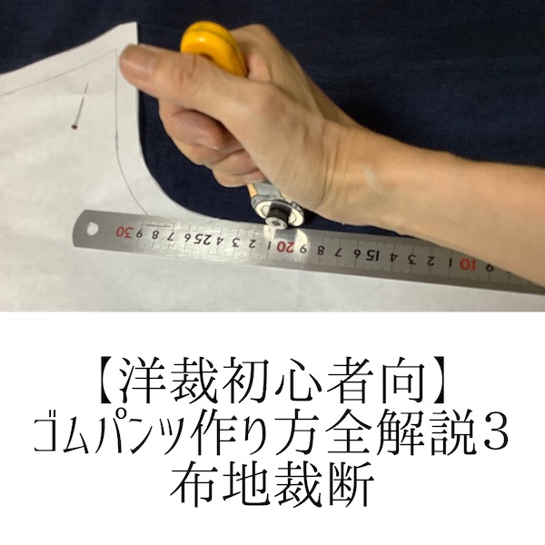 服の作り方（ゴムパンツ３）