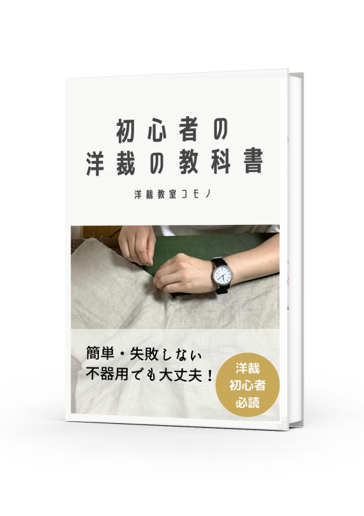初心者の洋裁の教科書