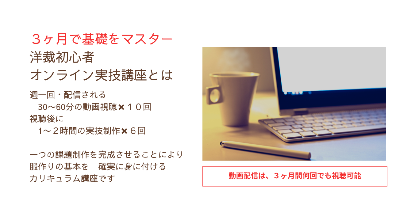初心者向けオンライン洋裁講座４