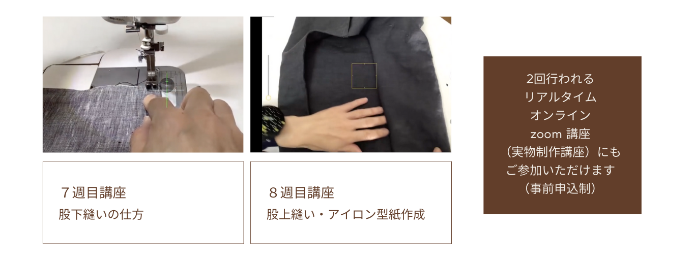 初心者向けオンライン洋裁講座８